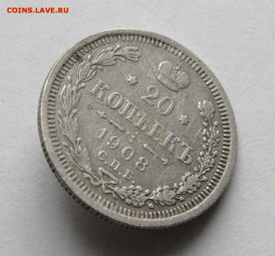 20 копеек 1908г. до 22:00мск 24.10.20 - IMG_3372%252C1