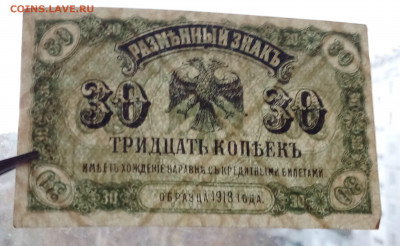 30 коп 1920г Сибирь - IMG_20201020_152004