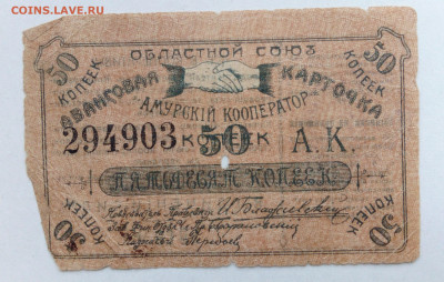 50 коп Амурский кооператор 1919г - IMG_20201021_135259