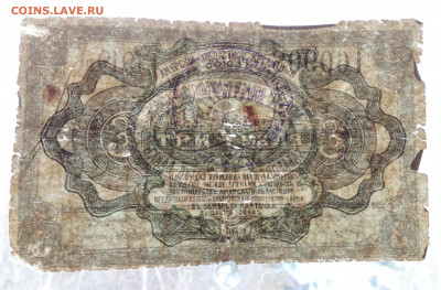 3 руб Амурский кред.союз 1919г - IMG_20201021_135523