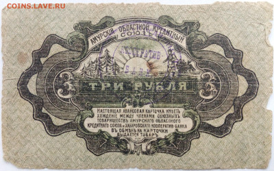 3 руб Амурский кред.союз 1919г - IMG_20201021_135417