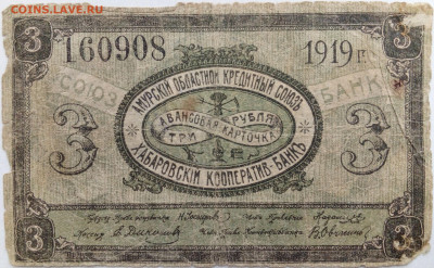 3 руб Амурский кред.союз 1919г - IMG_20201021_135402