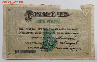 5 руб Красноярск 1919г. - IMG_20201021_135838