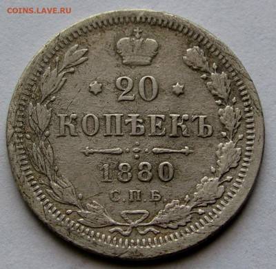 20 копеек 1880г. до 22:00мск 24.10.20 - IMG_2594,1