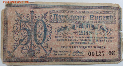50 руб Сибирь 1918г - IMG_20201021_140309