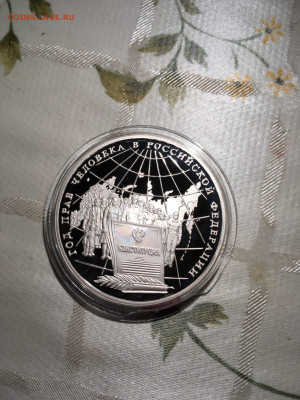 3 руб. Год Прав Человека Конституция, 1998 до 27.10 - jqV5M5bWnHs