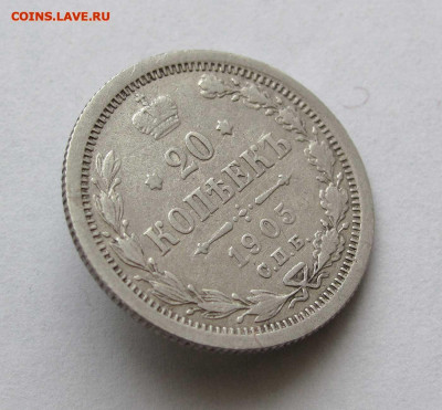 20 копеек 1905г. до 22:00мск 24.10.20 - IMG_4835,1