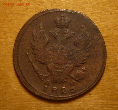Копейка 1826 КМ - АМ до 25.10.2020 в 22:10 - 1к1826-2.JPG