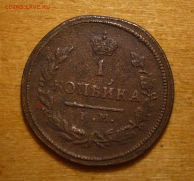 Копейка 1826 КМ - АМ до 25.10.2020 в 22:10 - 1к1826.JPG