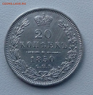 20 Копеек 1850 года СПБ ПА до 25.10.22.00 - image