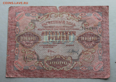 10000 рублей 1919 год. - IMG_3470.JPG