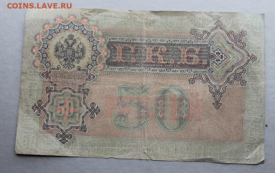 50 рублей 1899 год. - IMG_3486.JPG