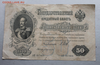 50 рублей 1899 год. - IMG_3484.JPG