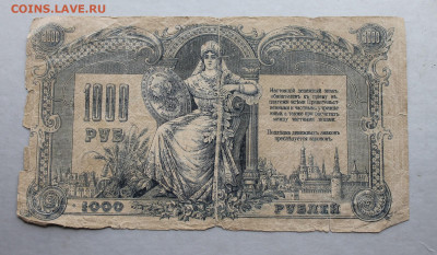 1000 рублей 1919 год - IMG_3478.JPG