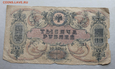 1000 рублей 1919 год - IMG_3476.JPG