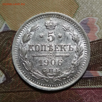 5 копеек 1906 СПБ ЭБ до 26.10.20. - IMG_20201017_183442