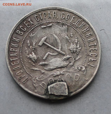 Рубль 1921 год с напайкой. - IMG_3495.JPG