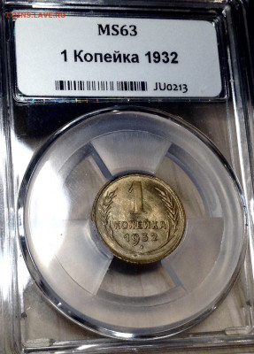 Копейка 1932 года UNC  ННР Мини Слаб МС63  до 25.10.22.00 - image