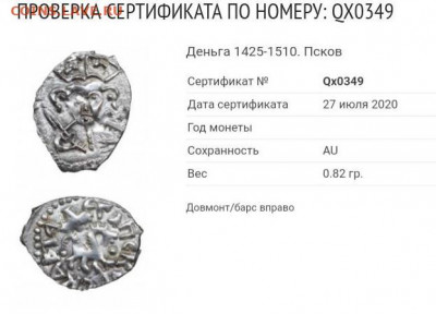 Псковская деньга 1425-1510 слаб мини ННР AU до 25.10.22.00 - image
