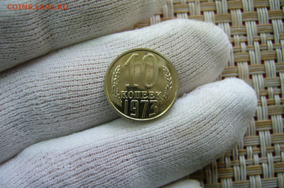 10 копеек 1973 UNC - 25-10-20 - 23-10 мск - P2300758.JPG
