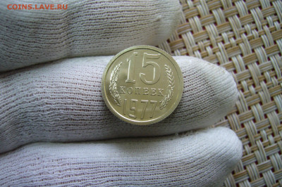 15 копеек 1977 UNC - 25-10-20 - 23-10 мск - P2300768.JPG