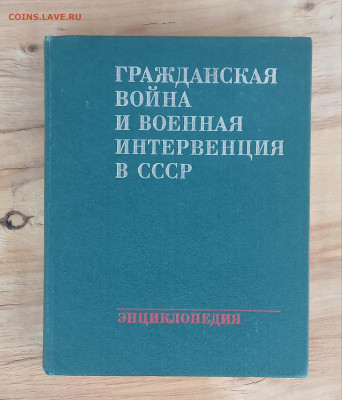 Энциклопедия гражданской войны - IMG_20201021_225627