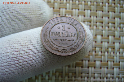 1 копейка 1913 - 25-10-20 - 23-10 мск - P2300854.JPG