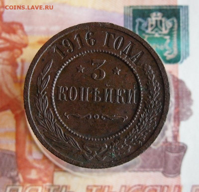 3 Копейки 1916 год. До 28.10.20г 22.00 МСК - 2
