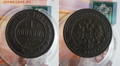 1 копейка 1903 СПБ до 28.08.20г 22.00 МСК - 2