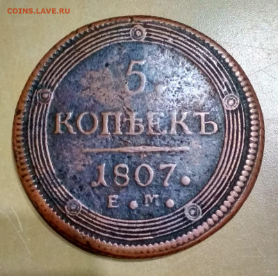 5 коп 1807 ЕМ на 1 коп 1925 - decfc045-97aa-42ab-850a-fe5f34848b99