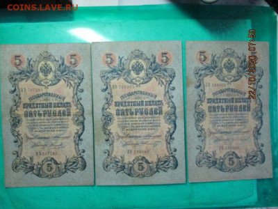 Три по 5 руб. 1909 г. Коньшин - IMG_2407