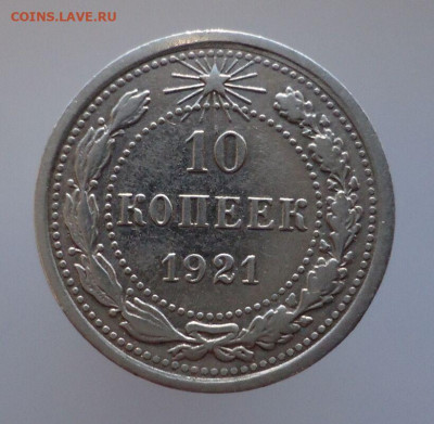 10 копеек 1921 года до 25.10.2020 до 22-00 МСК - IMG_20201022_104728