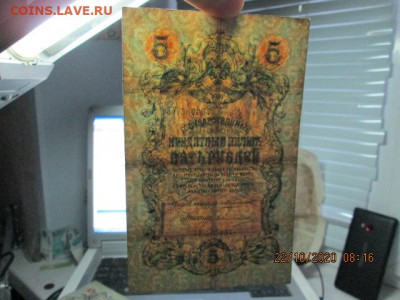 Три по 5 руб. 1909 г. Коньшин - IMG_2415
