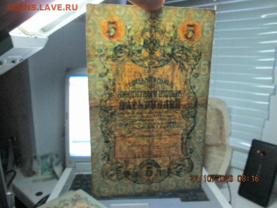 Три по 5 руб. 1909 г. Коньшин - IMG_2416
