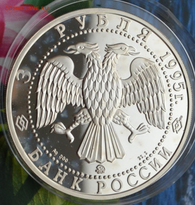 3 рубля Владимир - DSC_0085.JPG