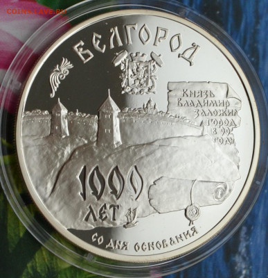 3 рубля Белгород - DSC_04.JPG