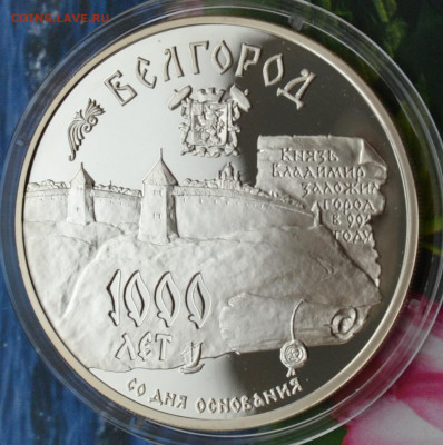 3 рубля Белгород - DSC_02.JPG