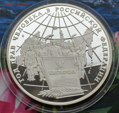 3 рубля Год прав человека - DSC_01.JPG