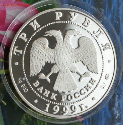 3 рубля А.С. Пушкин 2 - DSC_0043.JPG