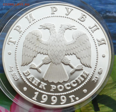 3 рубля А.С. Пушкин 2 - DSC_0022.JPG