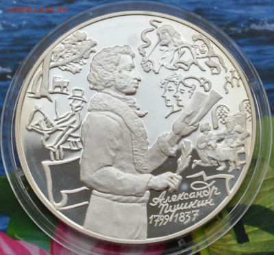 3 рубля А.С. Пушкин 2 - DSC_0017.JPG