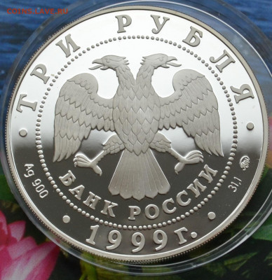 3 рубля Российская Академия наук - DSC_0020.JPG