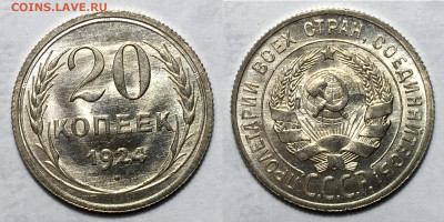 20 копеек 1924 - 20-24 (1)