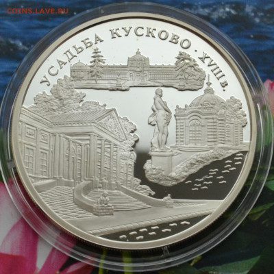3 рубля Усадьба Кусково - DSC_0169.JPG