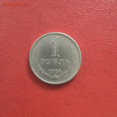 1 рубль СССР 1964 года. До 28.10.20 в 22-00 мск - 76FCC803-DE03-4737-9245-F4B95372445E