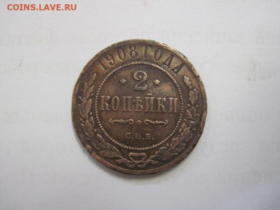 2 копейки 1908 до 24.10.20 - IMG_9553.JPG