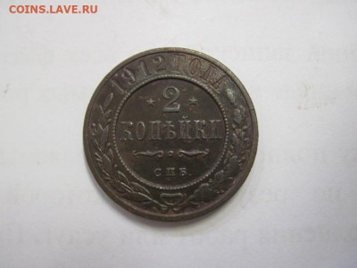 2 копейки 1912 до 24.10.20 - IMG_9556.JPG