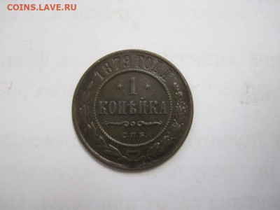 1 копейка 1879  до 24.10.20 - IMG_9564.JPG