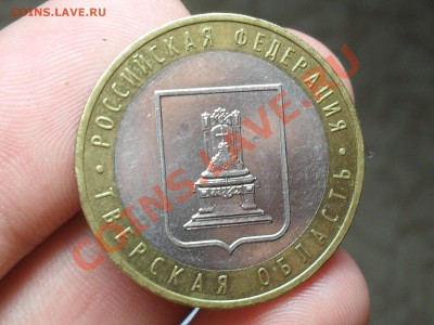 10 Рублей Тверская область 1.1А или 1.1Б - SDC19872.JPG