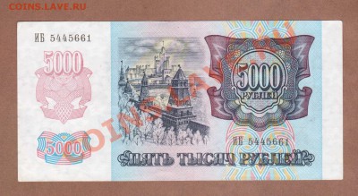 UNC. 5000-РУБ.1992.--ДО.26.09.11-21:30 МСК. - 5000-руб.1992.UNC.1